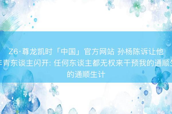 Z6·尊龙凯时「中国」官方网站 孙杨陈诉让他给年青东谈主闪开: 任何东谈主都无权来干预我的通顺生计
