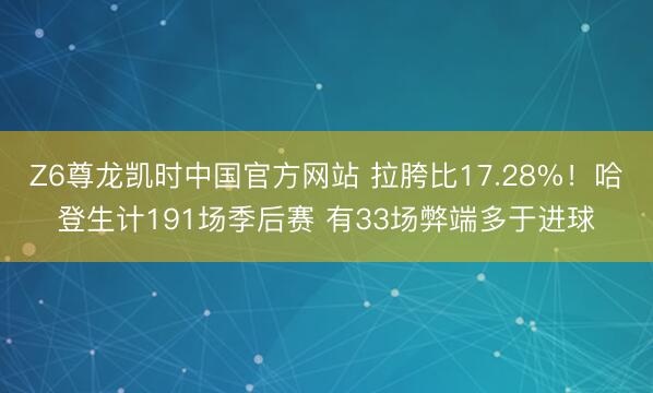 Z6尊龙凯时中国官方网站 拉胯比17.28%！哈登生计191场季后赛 有33场弊端多