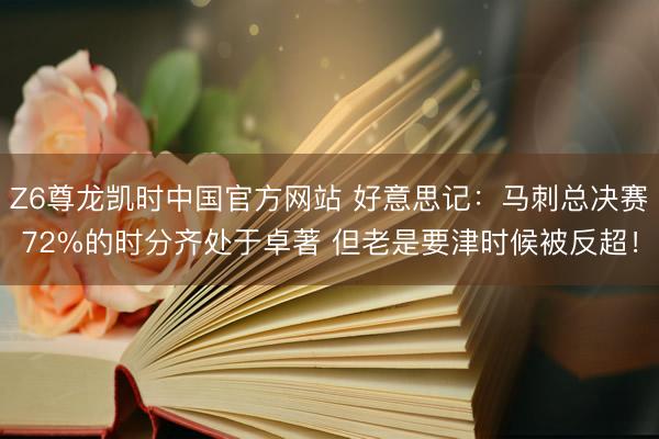 Z6尊龙凯时中国官方网站 好意思记：马刺总决赛72%的时分齐处于卓著 但老是要津时候被反超！