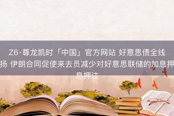Z6·尊龙凯时「中国」官方网站 好意思债全线上扬 伊朗合同促使来去员减少对好意思联储的加息押注